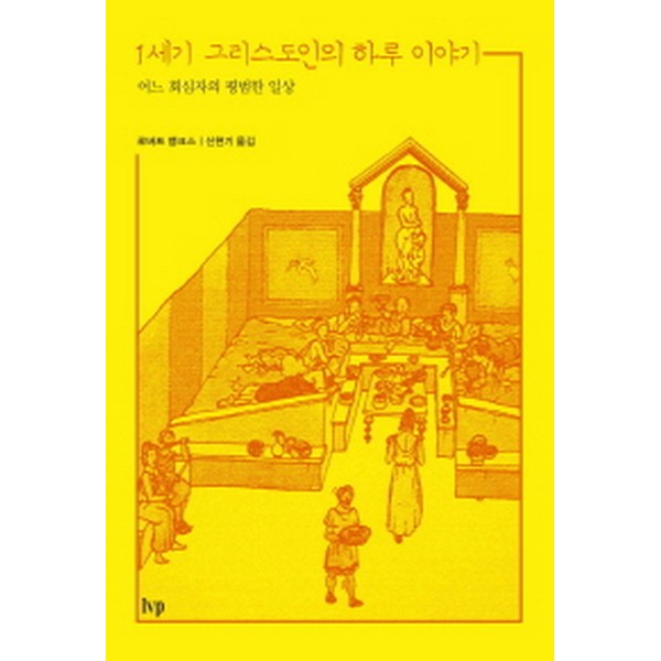 1세기 그리스도인의 하루 이야기
